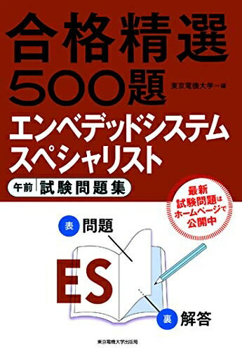 【中古】(新古品・未使用品) エンベデッドシステムスペシャリスト 午前 試験問題集 (合格精選500題)