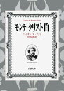 【中古】(新古品・未使用品) モンテ・クリスト伯 7冊美装ケースセット (岩波文庫)