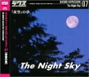 【中古】(新古品・未使用品) ネイチャー・エクスプレッション 07 「夜空」の章