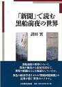 【中古】(新古品・未使用品) 「新聞」で読む黒船前夜の世界