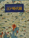 【中古】(新古品・未使用品) ビジュアル・ワイド江戸時代館