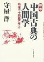 【中古】(新古品・未使用品) 完本中国古典の人間学: 名著二十四篇に学ぶ