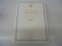 【中古】(新古品・未使用品) エラスムス神学著作集 (キリスト教古典叢書)