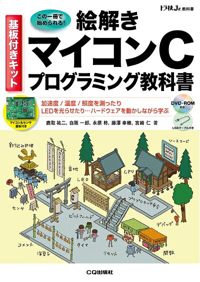【中古】（新古品 未使用品） 基板付きキット 絵解き マイコンCプログラミング教科書 (トラ技ジュニア教科書)