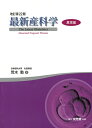 【中古】(新古品・未使用品) 最新産科学 異常編