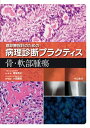 【中古】(新古品・未使用品) 骨・軟部腫瘍 (癌診療指針のための病理診断プラクティス)