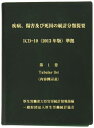 【中古】(新古品・未使用品) 疾病、傷害及び死因の統計分類提要 ICD-10(2013年版)準拠 第一巻 内容例示表