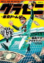 【中古】(新古品・未使用品) 【コミック】グラゼニ 東京ドーム編(全15巻)
