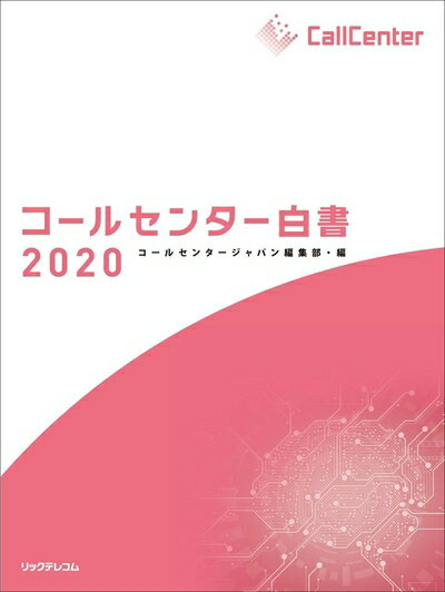 【中古】(新古品・未使用品) コールセンター白書2020