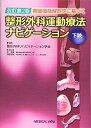 【中古】(新古品・未使用品) 関節機能解剖学に基づく 整形外科運動療法ナビゲーション