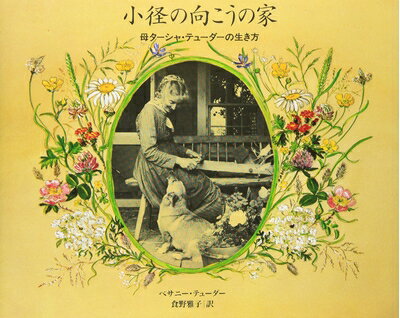 【中古】（新古品・未使用品） 小径の向こうの家 母ターシャ・テューダーの生き方