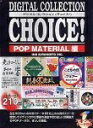 【中古】(新古品・未使用品) Digital Collection Choice! No.06 POP MATERIAL編
