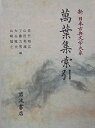 【中古】(新古品・未使用品) 萬葉集索引 (新日本古典文学大系)