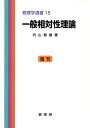 【中古】(新古品・未使用品) 一般相対性理論 (物理学選書 15)