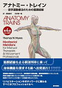 【中古】(新古品・未使用品) アナトミー・トレイン 第4版 Web動画付 徒手運動療法のための筋膜経線