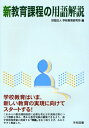 【中古】(新古品・未使用品) 新教育課程の用語解説