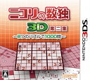 【中古】(新古品・未使用品) ニコリの数独3D第二集 〜8つのパズルで1000問〜 - 3DS