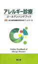 【中古】(新古品・未使用品) アレルギー診療ゴールデンハンドブック