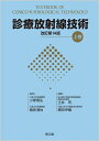 【中古】(新古品・未使用品) 診療放射線技術 上巻(改訂第14版)