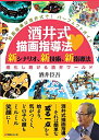 【中古】(新古品・未使用品) 酒井式描画指導法・新シナリオ、新技術、新指導法―進化し続ける酒井ワールド (絵画指導は酒井式で! パーフェクトガイド)