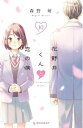 【中古】(新古品・未使用品) 花野井くんと恋の病 コミック 1-10巻セット