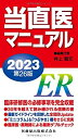 【中古】(新古品・未使用品) 当直医マニュアル2023 第26版