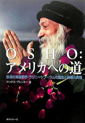 【中古】（新古品・未使用品） Osho:アメリカへの道: 砂漠の実験都市・ラジニ-シプ-ラムの誕生と崩壊の..