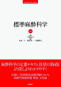 【中古】(新古品・未使用品) 標準麻酔科学 (標準医学シリーズ)