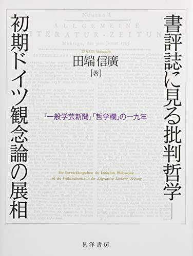【お届け日について】お届け日の"指定なし"で、記載の最短日より早くお届けできる場合が多いです。お品物をなるべく早くお受け取りしたい場合は、お届け日を"指定なし"にてご注文ください。お届け日をご指定頂いた場合、ご注文後の変更はできかねます。【未開封・新古品について】こちらのお品物は、買取時に「未開封・未使用」と判断させていただいたお品物です。新品購入時と遜色ないお品物ではございますが、一度人の手に渡ったお品物として、「中古-新古品・未使用品」とさせていただいております。【要注意事項】掲載されておりますお写真画像は全てイメージとなります。こちらのお品物は、未開封のお品物を買い取りしたものですので、パッケージに同封されている特典類は基本付属致します。※各店舗限定の別梱包初回購入特典や早期予約特典は付属せず、期限付きシリアル等は期限の保証はできかねます。【お品物お届けまでの流れについて】・ご注文：24時間365日受け付けております。・ご注文の確認と入金：入金*が完了いたしましたらお品物の手配をさせていただきます・お届け：商品ページにございます最短お届け日数±3日前後でのお届けとなります。*前払いやお支払いが遅れた場合は入金確認後配送手配となります、ご理解くださいますようお願いいたします。【新古品の不良対応について】・お品物に不具合がある場合、到着より7日間は返品交換対応*を承ります。初期不良がございましたら、購入履歴の「ショップへお問い合わせ」より不具合内容を添えてご連絡ください。*代替え品のご提案ができない場合ご返金となりますので、ご了承ください。・未開封の新古品という特性上、動作確認ができておりません。お手数おかけいたしますが、お品物ご到着後お早めにご確認をお願い申し上げます。【在庫切れ等について】弊社は他モールと併売を行っている兼ね合いで、在庫反映システムの処理が遅れてしまい在庫のない商品が販売中となっている場合がございます。完売していた場合はメールにてご連絡いただきますので、ご了承ください。【重要】・商品の画像及びシリアルナンバーを弊社の方で控えておりますので、すり替え・模造品対策店舗として安心してお買い求めください。・未読、未使用品となります。・帯、シュリンクの有無に関しましては、始めから無いものもございますためご了承ください。・限定版特典や、通常付属する同封物特典はございますが、各店舗毎の初回購入特典,予約特典などの「別梱包特典類」や、期限付きシリアルコードなどにつきましては、買取品の為、商品名にそれらの記載があっても基本的に付属いたしません。下記はメーカーインフォになりますため、保証等の記載がある場合や、付属品詳細の記載がある場合がございますが、こちらの製品は中古品ですのでメーカー保証の対象外となります。かならずご理解いただいた上で、ご購入ください。書評誌に見る批判哲学―初期ドイツ観念論の展相―『一般学芸新聞』「哲学欄」の一九年―