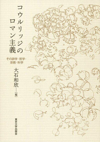 【中古】（新古品・未使用品） コウルリッジのロマン主義: その詩学・哲学・宗教・科学