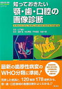【中古】(新古品・未使用品) 知っておきたい顎・歯・口腔の画像診断 (画像診断別冊KEY BOOKシリーズ)