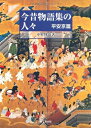 【中古】(新古品・未使用品) 今昔物語集の人々 平安京篇