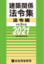 【中古】(新古品・未使用品) 令和3年版 建築関係法令集法令編