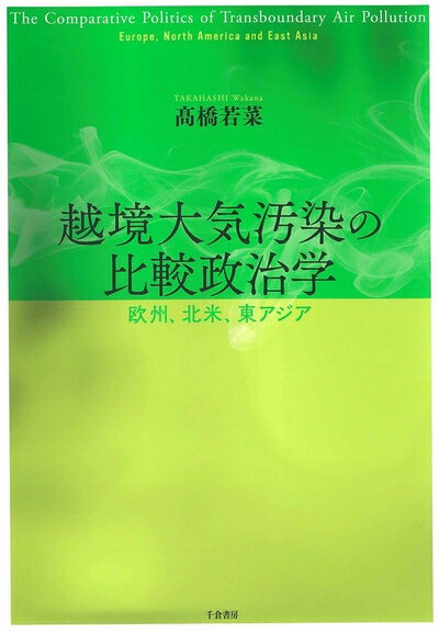 【中古】（新古品・未使用品） 越境大気汚染の比較政治学 ―欧州、北米、東アジア(3)