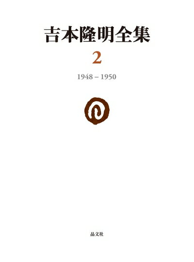 【中古】（新古品・未使用品） 吉本隆明全集2: 1948-1950 (第2巻)