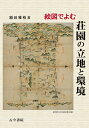【中古】(新古品・未使用品) 絵図でよむ荘園の立地と環境