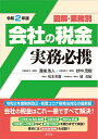 【中古】(新古品・未使用品) 令和2年版 図解・業務別 会社の税金実務必携