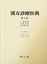 【中古】(新古品・未使用品) 漢方診療医典