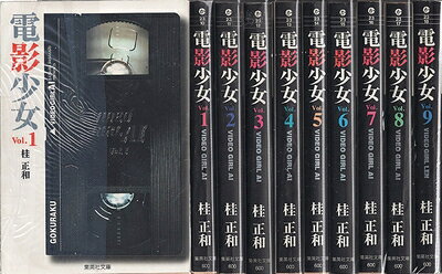 【中古】（新古品 未使用品） 電影少女 全9巻完結(文庫版)(集英社文庫) コミックセット