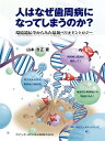 【中古】(新古品・未使用品) 人はなぜ歯周病になってしまうのか?