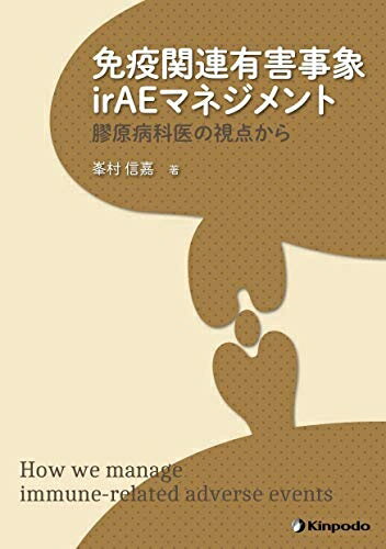 【中古】（新古品・未使用品） 免疫関連有害事象irAEマネジメント 膠原病科医の視点から