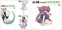 【中古】(新古品・未使用品) 小林さんちのメイドラゴン 公式アンソロジー コミック 1-4巻 セット (アクションコミックス(月刊アクション))