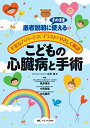 【中古】(新古品・未使用品) こどもの心臓病と手術―不安なパパ・ママにイラストでやさしく解説/患者【商品説明】にそのまま使える