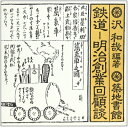 【中古】(新古品・未使用品) 鉄道-明治創業回顧談