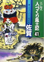 【中古】(新古品・未使用品) 人づくり風土記 41: 江戸時代