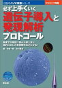【中古】(新古品・未使用品) 必ず上手くいく遺伝子導入と発現解析プロトコール―簡便で汎用性に優れた導入法と,目的に応じた発現解析法がわかる! (注目のバイオ実験...