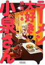 【中古】(新古品・未使用品) ラーメン大好き小泉さん コミック 1-7巻セット