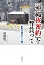 【中古】(新古品・未使用品) 「沖縄核密約」を背負って 若泉敬の生涯