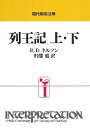 【中古】(新古品・未使用品) 列王記上・下 (現代聖書注解)