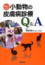 【中古】(新古品・未使用品) 症例でみる小動物の皮膚病診療Q&A